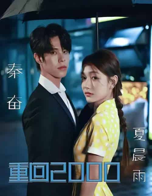 重回2000，拯救我方校花（60集全）周靖博＆武炜苗-紫橙资源网