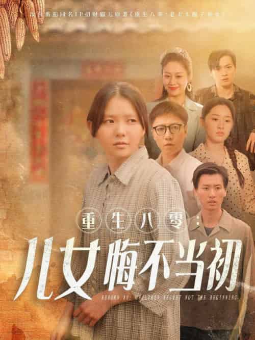 重生八零：女儿悔不当初（69集全）林籽蓉-紫橙资源网