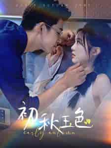 初秋玉色（97集）-紫橙资源网