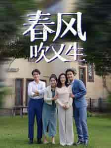 春风吹又生（56集）-紫橙资源网