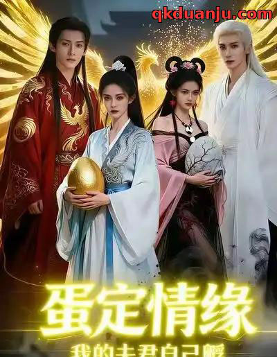 蛋定情缘我的夫君自己孵（29集全）AI-紫橙资源网