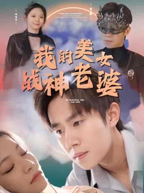 我的美女战神老婆（90集） - 紫橙短剧