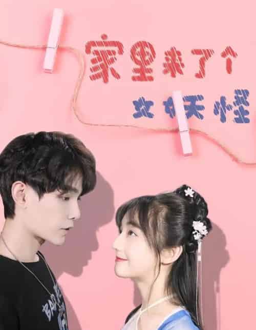 家里来了个女妖怪（21集）-紫橙资源网