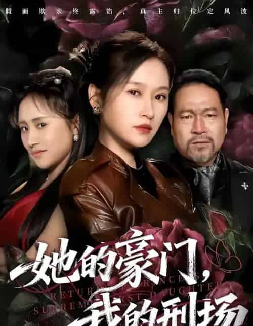 她的豪门，我的刑场（64集全）徐敬富＆杜禹彤-紫橙资源网