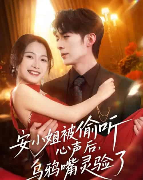 安小姐被偷听心声后，乌鸦嘴灵验了（83集全）杜子阳＆耿池苏-紫橙资源网