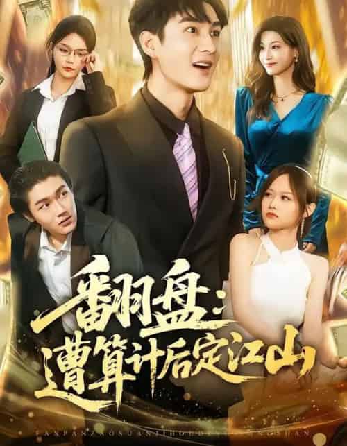 翻盘：遭算计后定江山（81集全）林柒予＆黄昱清-紫橙资源网