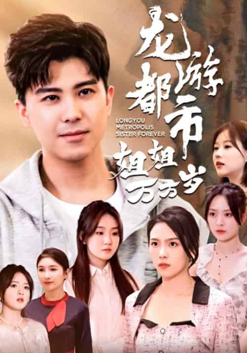 龙游都市姐姐万万岁（61集全）楚辰＆赵可晴-紫橙资源网