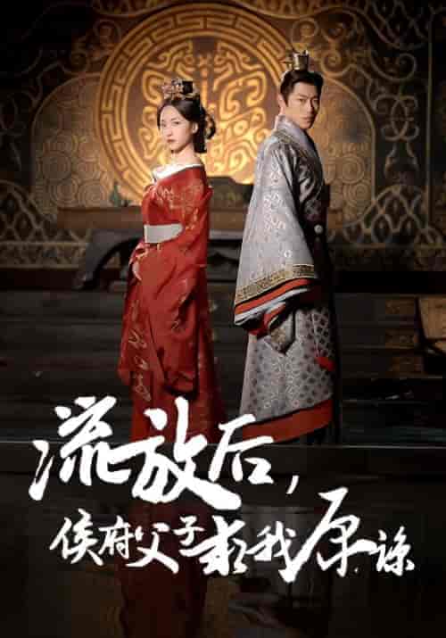 流放后侯府父子求我原谅(60集全)赵慧楠-紫橙资源网