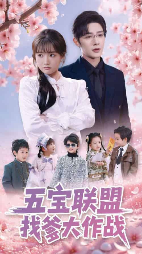 五宝联盟找爹大作战（100集全）朱一未＆白昕怡-紫橙资源网