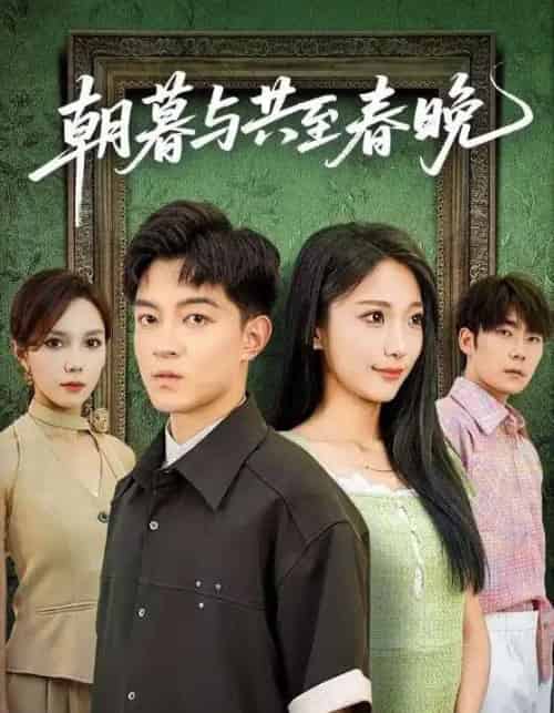 朝暮与共至春晚（83集全）张笑颜＆贺龙天-紫橙资源网