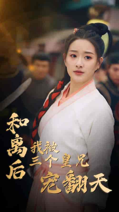 和离后我被三个皇兄宠翻天（81集）-紫橙资源网