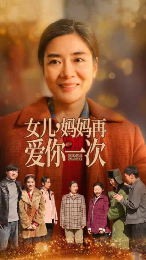女儿妈妈再爱你一次（60集全）-紫橙资源网