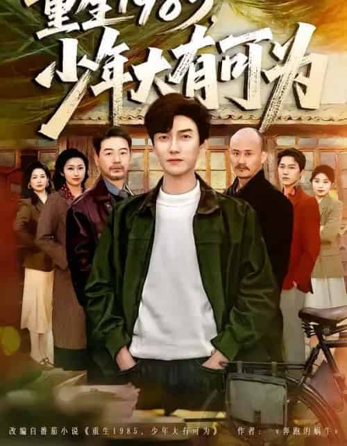 重生1985,少年大有可为(80集全)刘抒航&邱文静-紫橙资源网