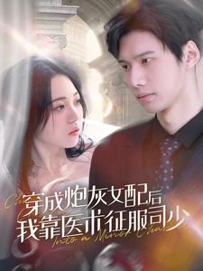 穿成炮灰女配后我靠医术征服司少（86集）-紫橙资源网