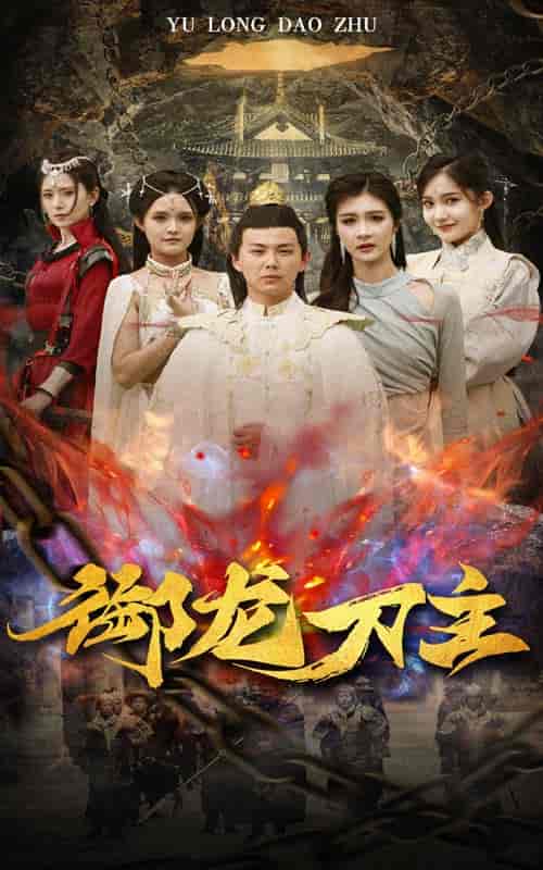 御龙刀主＆举世欠我赊刀债（86集）刘峰硕-紫橙资源网