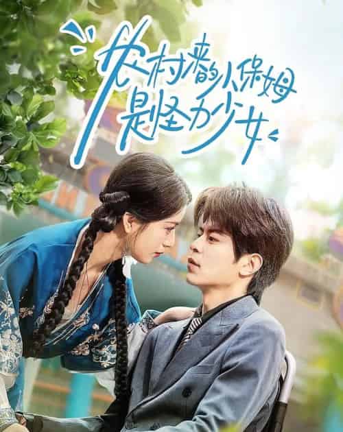 农村来的小保姆是怪力少女（50集全）许陈＆王佳诺-紫橙资源网
