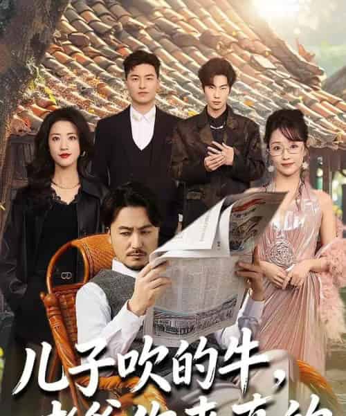 儿子吹的牛，老爹你来真的（59集全）马恺溦＆陈贤宇 - 紫橙短剧