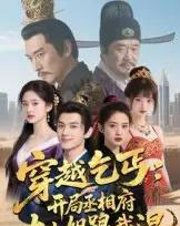 穿越乞丐：开局丞相府大小姐跟我混（61集全）Ai-紫橙资源网