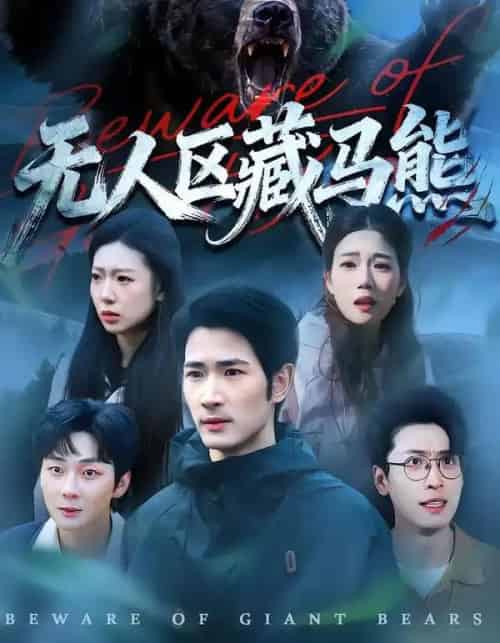 无人区藏马熊(99集全)何俊雄&林声-紫橙资源网