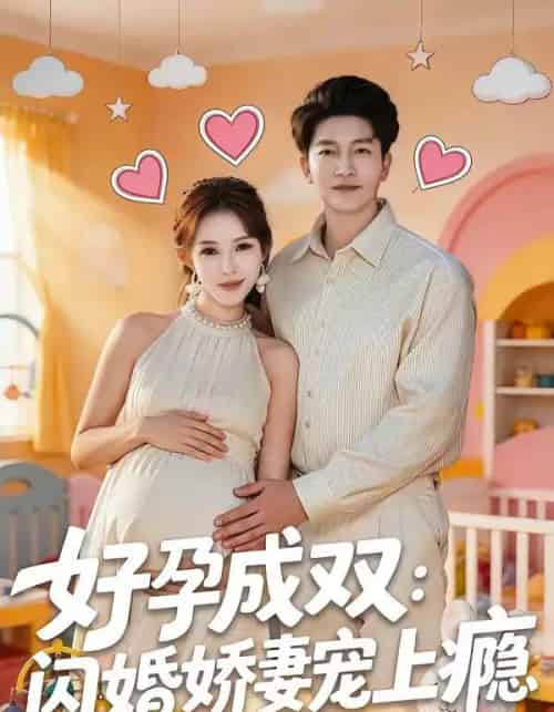 好孕成双：闪婚娇妻宠上瘾（80集全）陈子轩＆梁思佳 - 紫橙短剧