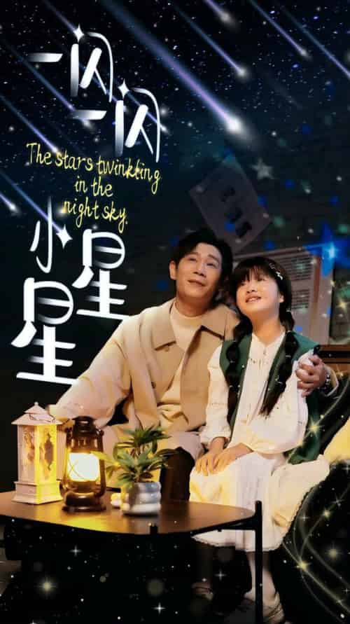 一闪一闪小星星（42集全）-紫橙资源网