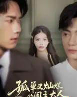 孤单又灿烂的阁主大人（45集全）彭瑞风＆金锦灿-紫橙资源网