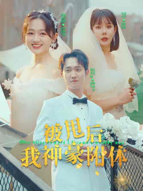 被甩后我神豪附体（102集）-紫橙资源网
