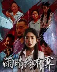 雨晴终有霁（68集）杨文选＆刘小喵-紫橙资源网