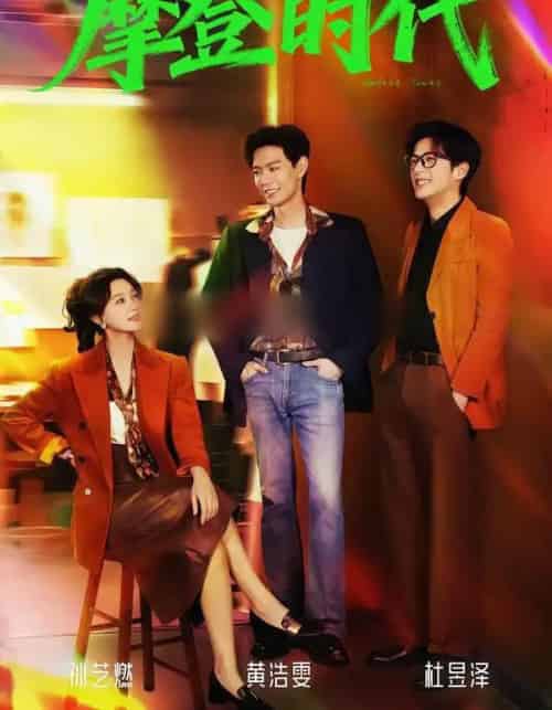 新摩登时代(78集全)黄浩雯&孙艺燃-紫橙资源网