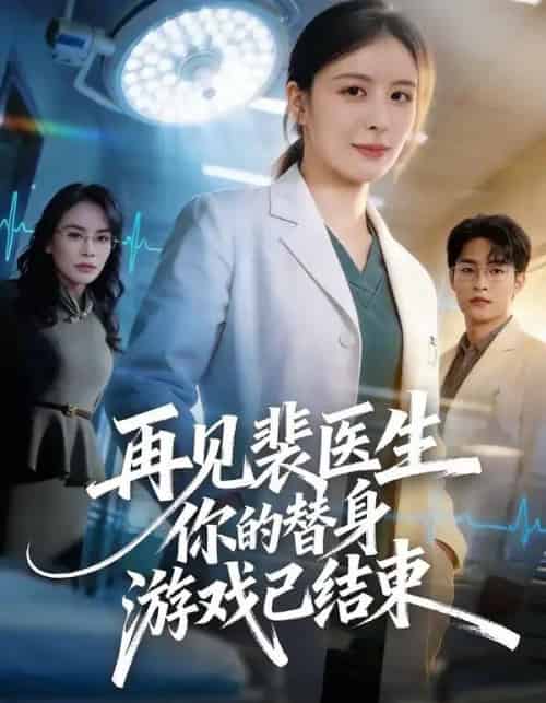 再见裴医生你的替身游戏已结束（50集全）丁小满＆言欢-紫橙资源网