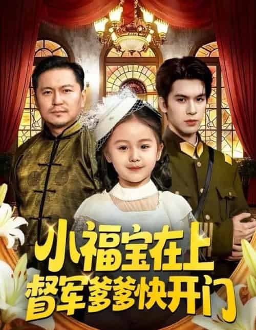 小福宝在上督军爹爹快开门（60集全）陈一歌＆王晟云-紫橙资源网