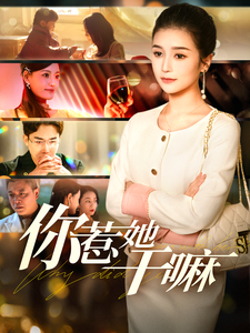 你惹她干嘛（102集全）严雯丽-紫橙资源网