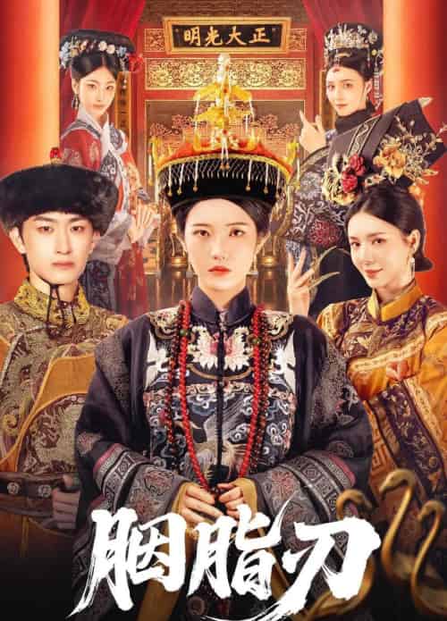 胭脂刃（60集）毛祁生＆锦子-紫橙资源网