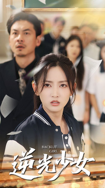 逆光少女（60集全）马朵朵＆邱彤-紫橙资源网