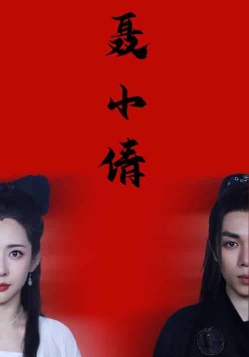 聂小倩（40集全）燕赤霞＆聂小倩-紫橙资源网