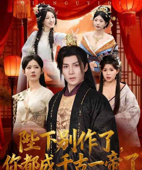 陛下别作了，你都成千古一帝了（100集全）崔璀＆韩惟＆俞颖＆陈祥铖-紫橙资源网