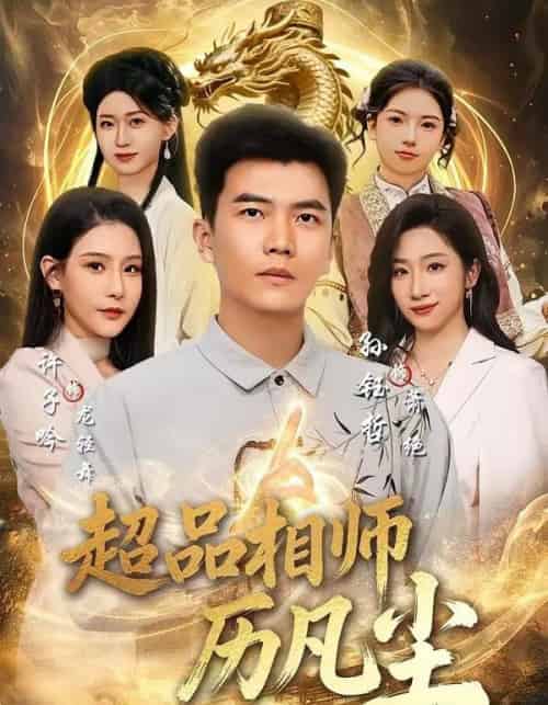 超品相师历凡尘(90集全)孙钰哲&许子吟-紫橙资源网