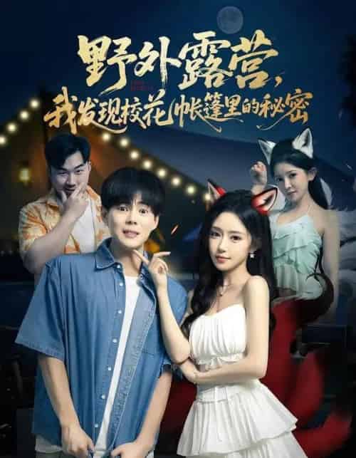 野外露营，我发现校花帐篷里的秘密（78集全）郭建清＆苏凝＆胡玥琳＆杨曦麟-紫橙资源网