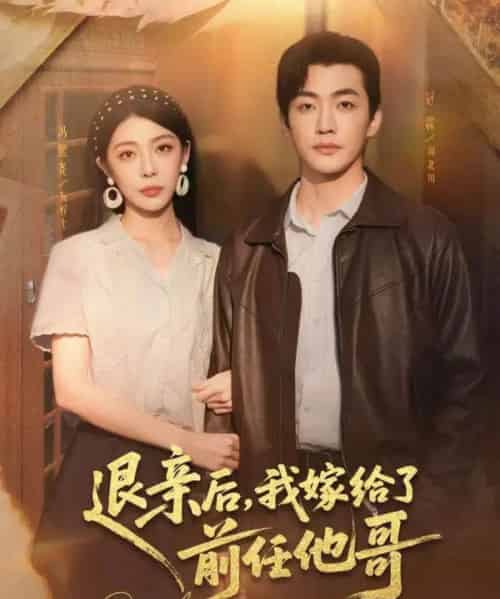 退亲后，我嫁给了前任他哥（73集全）冠霖＆冯熙尧-紫橙资源网