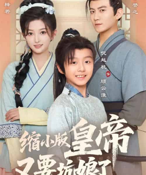 缩小版皇帝又要坑娘了（80集）倪越杭＆张晗-紫橙资源网
