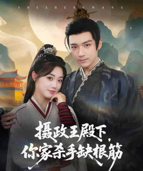 摄政王殿下你家杀手缺根筋（81集）王星凯＆墨凝-紫橙资源网