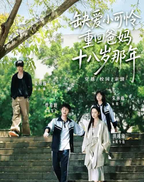 缺爱小可怜重回爸妈十八岁那年(104集全)洪瑾瑜&曾希瑭&姜竣瀚&朱林雨-紫橙资源网