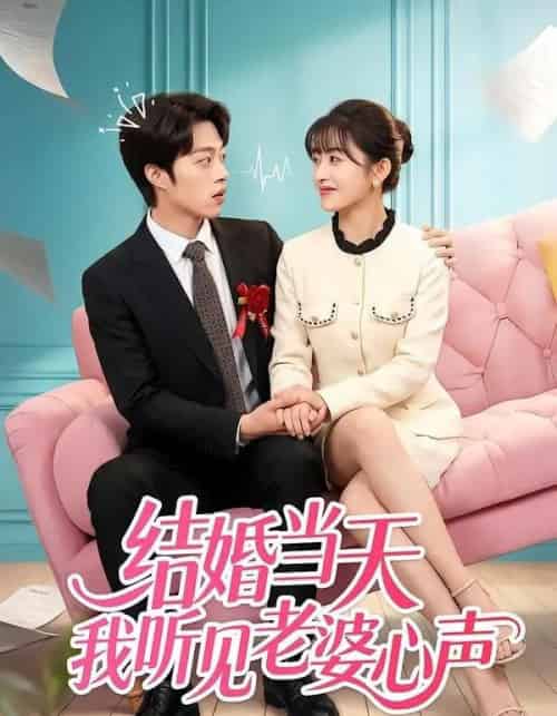 结婚当天我听见老婆心声（50集全）胡允浩＆胥惠棠-紫橙资源网
