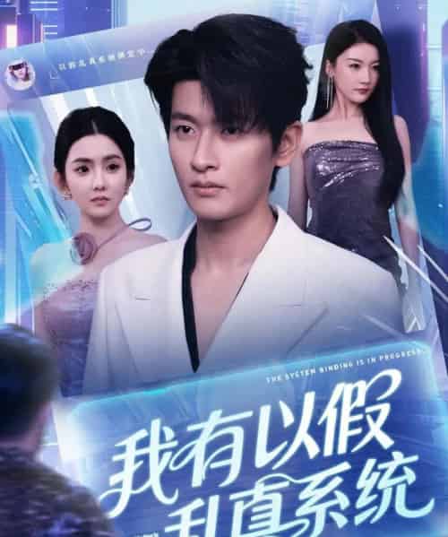 我有以假乱真系统 （79集）-紫橙资源网