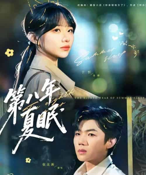 第八年夏眠（80集全）张北淅＆于忻-紫橙资源网