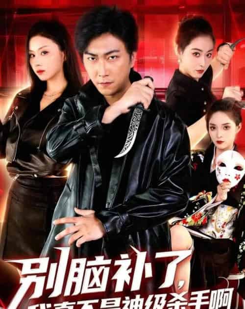 别脑补了,我真不是神级杀手啊(80集全)李云鹏&金美希-紫橙资源网