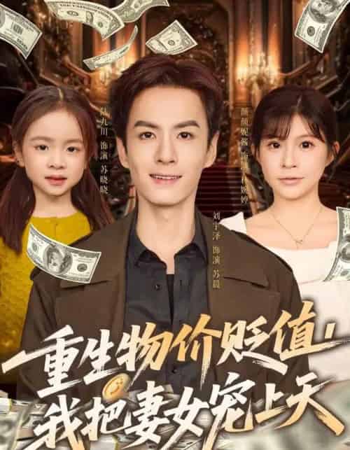 重生物价贬值，我把妻女宠上天（81集全）刘宇泽＆颜颜妮酱-紫橙资源网