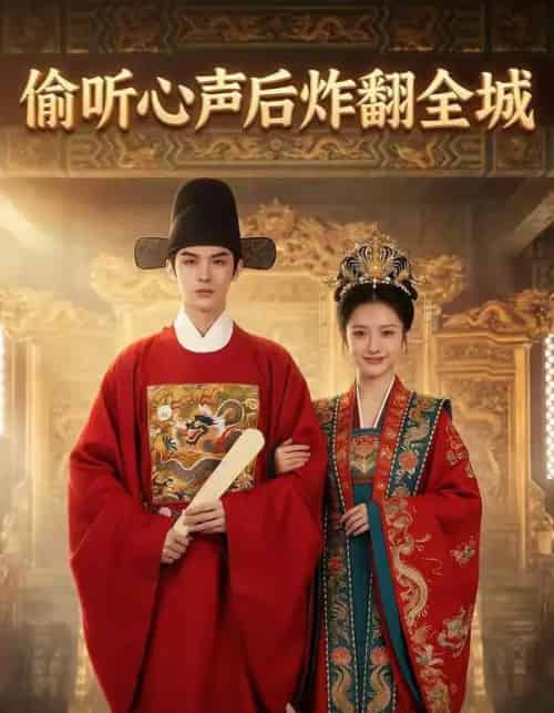 偷听心声后炸翻全城（83集全）AI-紫橙资源网