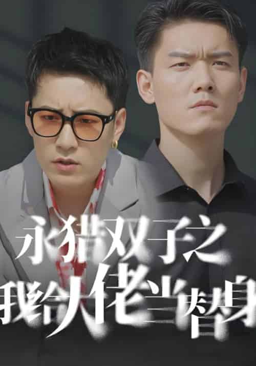 永猎双子之我给大佬当替身（80集全）徐松涛＆郭雅婷-紫橙资源网