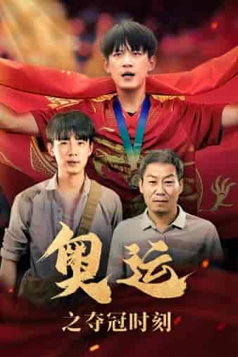 奥运之夺冠时刻（49集）-紫橙资源网